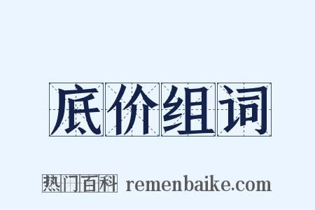 底价组词是什么意思的图片